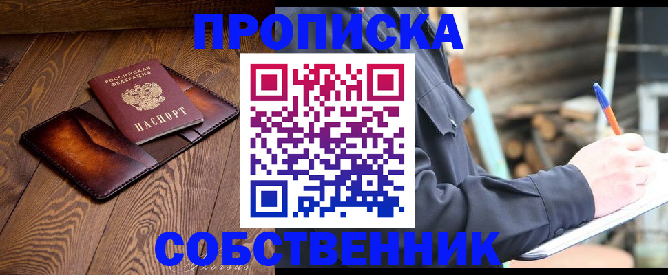 прописка от собственника в Курганской области